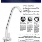 HFVSB-1000W6 ก๊อกน้ำสำหรับเครื่องกรองน้ำ Water Purifier Drinking Faucet