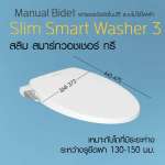 Slim Smart Washer 3 Model No.: CL6013E-6D; EB-FB110SW ฝารองนั่งเอนกประสงค์ สลิปสมาร์ทวอชเชอร์3*คลิกดูรายละเอียดเพิ่มเติม 0