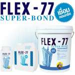 คลิกเลย FLEX-77 SUPER-BOND น้ำยาประสานคอนกรีต 1 Kg./กระปุก