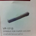 แกนสำหรับใส่กระดาษชำระ Spindle for Paper Holder*หมายเหตุ ของหมดจะเทียบเท่าสินค้าในราคาเดียวกันให้ค่ะ 0