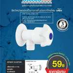 คลิกเลย HFWHT-9120TW1 สต๊อปวาล์ว 2 ทาง พลาสติก แบบติดผนัง *คลิกดูรายละเอียด 0