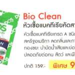 DOS หัวเชื้อแบคทีเรียคัดสายพันนธุ์ Bio Clean  เกรด A ชนิดพิเศษ