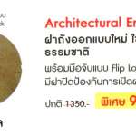 Dos ฝาถังออกแบบใหม่ ใช้สีและลายหินธรรมชาติ Architectural Engineering