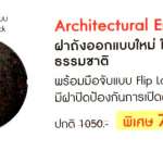 Dos ฝาถังออกแบบใหม่ ใช้สีและลายหินธรรมชาติ Architectural Engineering สี ดำ