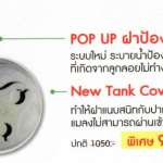 Dos ฝาป้องกันน้ำล้น POP UP NewTank Cover Design