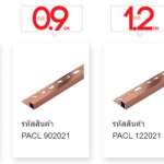 คิ้วอลูมิเนียม (แบบเหลี่ยม) ขนาด 0.9 ซม. สีบราวน์ (BROWN COLOR PEARL)