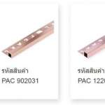 คิ้วอลูมิเนียม (แบบเหลี่ยม) ขนาด 0.6 ซม. สีนาก (COPPER COLOR PEARL)