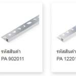 คิ้วอลูมิเนียม (แบบเหลี่ยม) ขนาด 0.6 ซม. สีอลูมิเนียม (ALUMINIUM-COLOR PEARL)