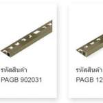 คิ้วอลูมิเนียม (แบบเหลี่ยม) ขนาด 0.6 ซม. สี โกลด์เบจไฮกลอส (GOLD BEIGE HIGH GLOSS COLOR PEARL)