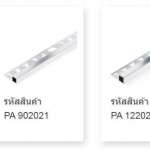 คิ้วอลูมิเนียม (แบบเหลี่ยม) ขนาด 0.6 ซม. สีเงินเงา (SILVER-COLOR PEARL)