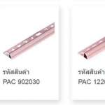 คิ้วอลูมิเนียม (แบบโค้ง) ขนาด 0.6 ซม. สีนาก ( COPPER COLOR PEARL )