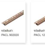 คิ้วอลูมิเนียม (แบบโค้ง) ขนาด 0.9 ซม. สีบราวน์ ( BROWN COLOR PEARL )