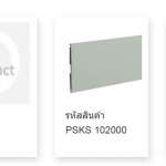 บัวเชิงผนังอลูมิเนียม แบบบาง ขนาด 10 (แบบบาง) ซม. สีอลูมิเนียม ( ALUMINIUM-COLOR PEARL )