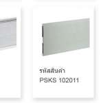 บัวเชิงผนังอลูมิเนียม ขนาด 10 ซม. สีเงินปัดลาย ( SILVER HAIRLINE COLOR PEARL )