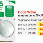 Dos ลูกลอยคุณภาพ ดีไซน์อิตาลี Float Valve ขนาด 1/2"