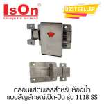 คลิกเลย 1118 SS กลอนห้องน้ำแบบสัญลักษณ์เปิด-ปิด สแตนเลส IsOn