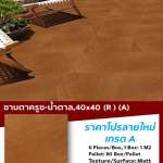 กระเบื้องปูพื้น 40x40cm | 16x16" campana*คลิกดูรายละเอียดเพิ่มเติม 