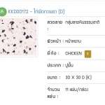คลิกเลย CHICKEN กระเบื้องเซรามิคชนิดเคลือบ เกรด A ตราไก่ ขนาด 30 x 30 cm. ลายไก่กะเพรา