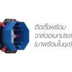 FFAS0921-6T2500BT0 ก๊อกผสมอ่างอาบน้าและยืนอาบ แบบฝังผนัง รุ่นมิลาโน่ (พร้อม Universal Installation Box) *คลิกดูรายละเอียดเพิ่มเติม