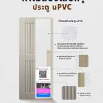 J-Series ประตู uPVC แบบ Vaccum สำหรับใช้ภายนอกและภายใน ยี่ห้อ Polywood คลิกดูรายละเอียดเพิ่มเติม