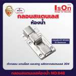 IsOn NO.848 SS กลอนสแตนเลสห้องน้ำ*คลิกดูรายละเอียดเพิ่มเติม