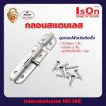 IsOn NO.148 กลอนสแตนเลส ขนาด 6 นิ้ว*คลิกดูรายละเอียดเพิ่มเติม