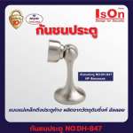 IsOn NO.DH-847 กันชนประตูแบบแม่เหล็กดึงประตูค้าง*คลิกดูรายละเอียดเพิ่มเติม 0