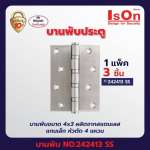 IsOn NO.242413 SS บานพับประตูขนาด 4x3"*คลิกดูรายละเอียดเพิ่มเติม 0