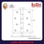 IsOn NO.242413 SS บานพับประตูขนาด 4x3"*คลิกดูรายละเอียดเพิ่มเติม