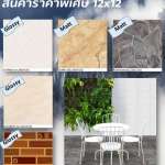 กระเบื้องเซรามิค  12x12" CAMPANA*คลิกดูรายละเอียดเพิ่มเติมค่ะ 0