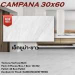 กระเบื้อง CAMPANA 30x60cm | 12x24" เอ็กซูม่า ขาว MATT*คลิกดูรายละเอียดเพิ่มเติม 0