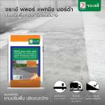 คลิกเลย จระเข้ ฟลอร์ แพทชิ่ง มอร์ต้า ปูนปรับพื้นคอนกรีตชนิดบาง ขนาด 20 กิโลกรัม