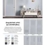 คลิกเลย ประตู BATHIC uPVC รุ่น LOUVER แผ่นเรียบเพิ่มเกล็ดระบายอากาศ BUL 02 ขนาด 70x200,80x200,90x200