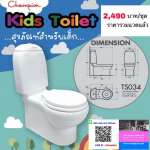 TS034 สุขภัณฑ์สำหรับเด็ก รุ่นประหยัดน้ำ 5 ลิตร ระบบ Wash down (ท่อลงพื้น) *คลิกดูรายละเอียดเพิ่มเติม 0