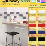 กระเบื้อง 3" x 6" | 75 x 150 mm. SUBWAY : ซับเวย์ *คลิกดูรายละเอียดเพิ่มเติม 0