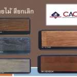 กระเบื้องยางไดโนเฟล็กซ์ แบบเนื้อฟิล์ม Wood Series 10x91.6cm , 15x92cm, 16x120cm thickness 2.0/2.5/3.0mm*คลิกดูรายละเอียดเพิ่มเติมนะคะ