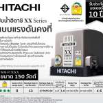 WM-P150XX ปั้มน้ำฮิตาชิ 150 วัตต์ แบบแรงดันคงที่ *คลิกดูรายละเอียดเพิ่มเติม