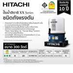 WT-P300XX ปั้มน้ำฮิตาชิ 300 วัตต์ ชนิดถังแรงดัน *คลิกดูรายละเอียดเพิ่มเติม