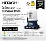 WT-P350XX ปั้มน้ำฮิตาชิ 350 วัตต์ ชนิดถังแรงดัน *คลิกดูรายละเอียดเพิ่มเติม