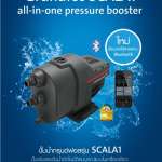 SCALA1 3-35 ปั๊มน้ำอัตโนมัติ GRUNDFOS 450 วัตต์  *คลิกดูรายละเอียดเพิ่มเติม