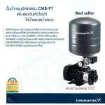 CMB 3-37 PT ปั๊มน้ำอัตโนมัติแรงดันสูง GRUNDFOS 500 วัตต์ *คลิกดูรายละเอียดเพิ่มเติม