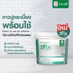 คลิกเลย กาวปูกระเบื้องพร้อมใช้ ทูฟิกซ์ 2FIX ขนาด 5 กิโลกรัม/ถัง 