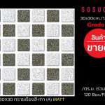 กระเบื้องปูพื้น 30x30cm | 12x12" ทรายเรียงสี-เทา A MATT SOSUCO สินค้าขายดี*คลิกดูรายละเอียดเพิ่มเติมนะคะ
