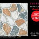 กระเบื้องปูพื้น 30x30cm | 12x12" ทรายเรียงสี-เทา A MATT SOSUCO สินค้าขายดี*คลิกดูรายละเอียดเพิ่มเติมนะคะ