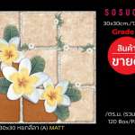 กระเบื้องปูพื้น 30x30cm | 12x12" ทรายเรียงสี-เทา A MATT SOSUCO สินค้าขายดี*คลิกดูรายละเอียดเพิ่มเติมนะคะ 0