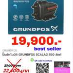 SCALA2 ปั๊มน้ำอัตโนมัติ GRUNDFOS 550 วัตต์ แบบ INVERTER *คลิกดูรายละเอียดเพิ่มเติม 0