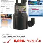 KPC 24/7 ปั๊มจุ่ม GRUNDFOS 345 วัตต์ *คลิกดูรายละเอียดเพิ่มเติม