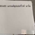 แกรนิตโต้ ดูราเกรส A 60x60LN-GSN6J660 แกรนด์ซุปเปอร์ไวท์ นาโน*คลิกดูรายละเอียดเพิ่มเติมนะคะ