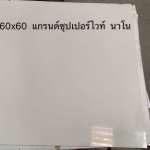 แกรนิตโต้ ดูราเกรส A 60x60LN-GSN6J660 แกรนด์ซุปเปอร์ไวท์ นาโน*คลิกดูรายละเอียดเพิ่มเติมนะคะ