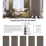 ประตู BATHIC WPC รุ่น CNC แผ่นเรียบเซาะร่อง BWC 01 - 07 ขนาด 70x200,80x200,90x200 BATHIC CNC*คลิกดูรายละเอียดเพิ่มเติมนะคะ 0
